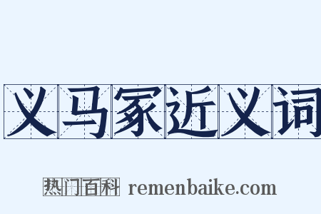 义马冢近义词是什么意思的图片